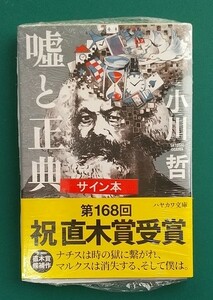 小川哲「嘘と正典」☆ハヤカワ文庫☆直筆サイン入り☆新品未開封品☆