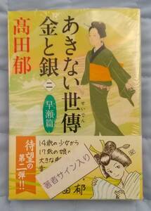 髙田郁「あきない世傳 金と銀(2)早瀬篇」☆ハルキ文庫☆高田郁 直筆サイン、スタンプ入り☆新品未開封品☆