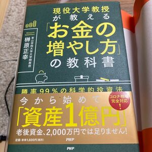 現役大学教授が教える「お金の増やし方」の教科書　勝率９９％の科学的投資法 榊原正幸／著