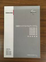 NISSAN ●オリジナルマルチシステム 取扱説明書 《USED》_画像1