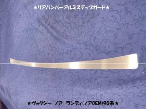 ★ヴォクシー ノア ランディ（ノアOEM)90系●リアバンパーアルミステップガードⅡ★プロテクターガードⅡ★