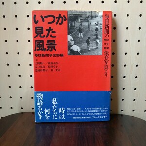 いつか見た風景◆毎日新聞の明治・大正・昭和保存写真より◆毎日新聞学芸部編