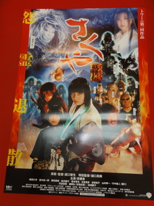 ub30847『さくや妖怪伝』ポスター 樋口真嗣　安藤希　嶋田久作　黒田勇樹　絵沢萠子　塚本晋也