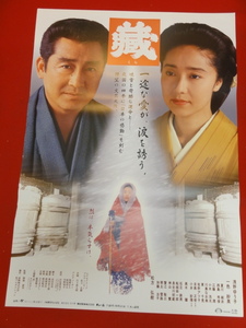 ub30885『藏』ポスター 浅野ゆう子　一色紗英　西島秀俊　黒木瞳　松方弘樹