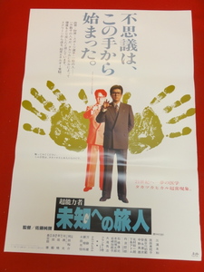 ub30893『超能力者　未知への旅人』ポスター 三浦友和　原田美枝子　長谷川初範　安永亜衣　下条アトム