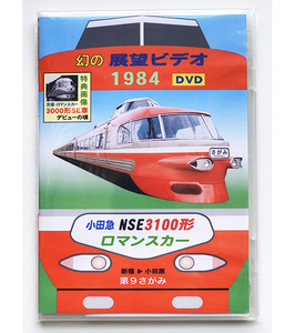 BRCプロDVD(小田) 幻の展望ビデオ1984 小田急ロマンスカー NSE3100形 新宿→小田原 第９さがみ(3480)