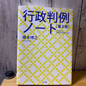 行政判例ノート (第2版) 橋本博之/著