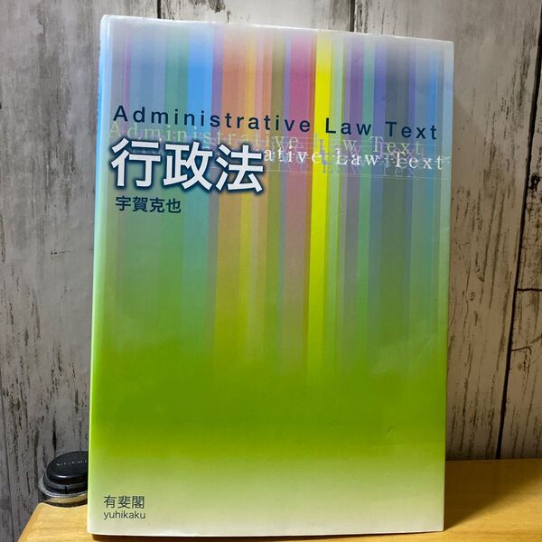 行政法 宇賀克也/著