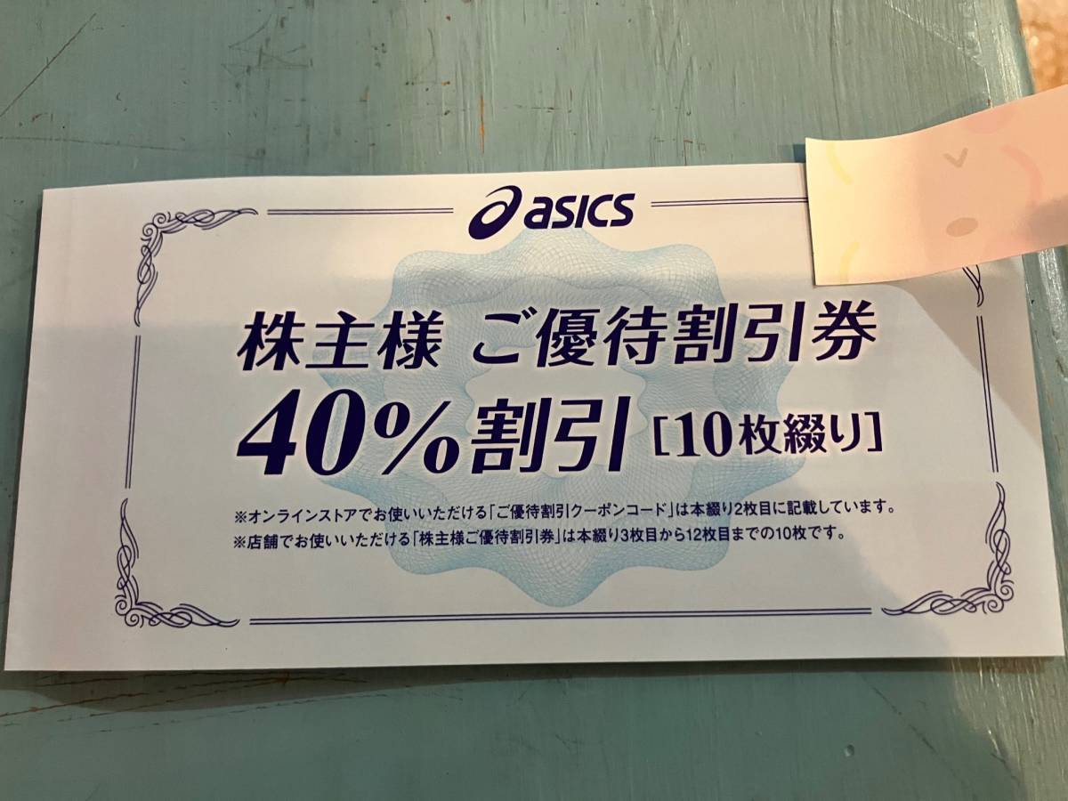 国内配送】 アシックス株主優待割引券(40%割引10枚) ショッピング