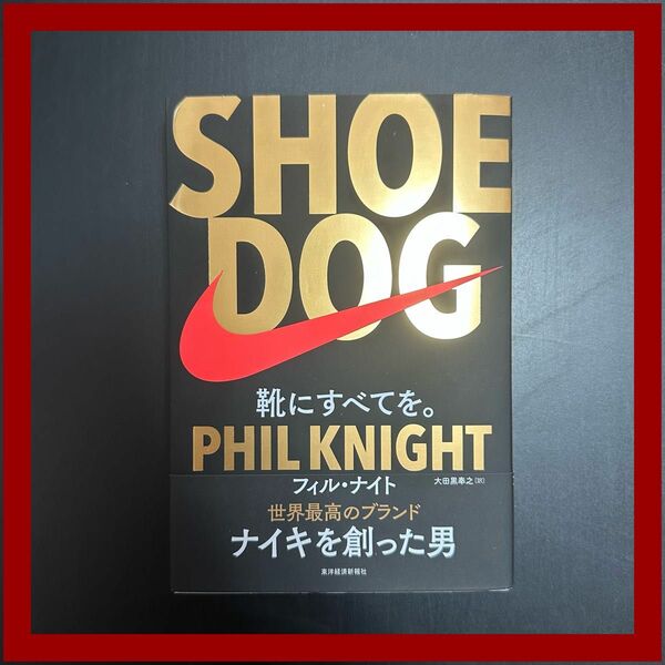 SHOE DOG 靴に全てを。　NIKE