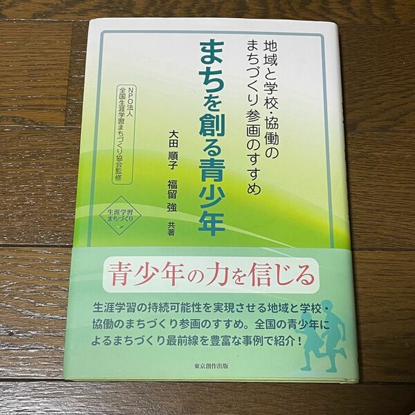 まちを創る青少年 地域と学校・協働のまちづくり参画のすすめ