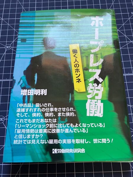 ホープレス労働 増田明利/著