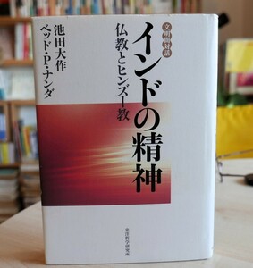 池田大作　インドの精神　仏教とヒンズー教　東洋哲学研究所2005