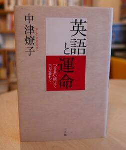 中津燎子　英語と運命　つきあい続けて日が暮れて　三五館2005初版