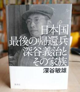 深谷敏雄　日本国最後の帰還兵 深谷義治とその家族　集英社2014初版