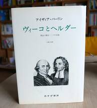 アイザィア・バーリン　ヴィーコとヘルダー : 理念の歴史・二つの試論　みすず書房1981初版　小池銈 訳_画像1