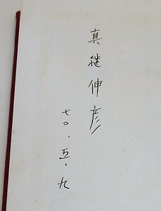 【サイン本】真継伸彦　鮫　新装版　河出書房昭和45年再版【署名本】