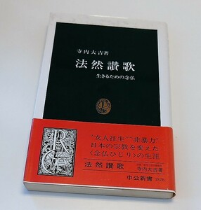 寺内大吉　法然讃歌―生きるための念仏　中公新書2000