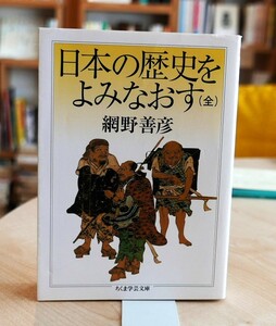 網野善彦　日本の歴史をよみなおす (全)　ちくま学芸文庫2012第22刷