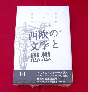 吉本隆明全講演ライブ集 14　西欧の文学と思想