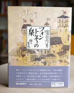 饗庭孝男　フォントネーの泉　彌生書房1981初版・帯　ドビュッシー　プルースト　ドストエフスキー　フランクル　サルトル　山室静　水上勉