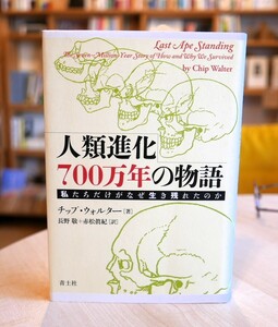 チップウォルター　人類進化７００万年の物語　私たちだけがなぜ生き残れたのか　青土社2014初版　長野敬，赤松眞紀　訳