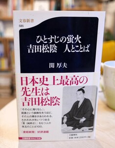 関厚夫　ひとすじの蛍火　吉田松陰　人とことば　文春新書2007初版