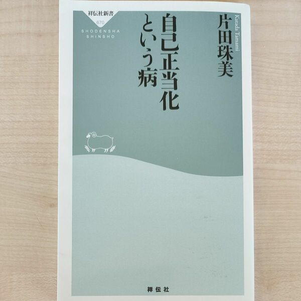 自己正当化という病 （祥伝社新書　６７０） 片田珠美／〔著〕