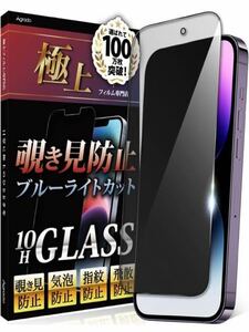 a-859 Agrado iPhone 14ProMax 用 覗き見防止 ガラスフィルム ブルーライトカット 10H 日本製強化ガラス使用 指紋防止