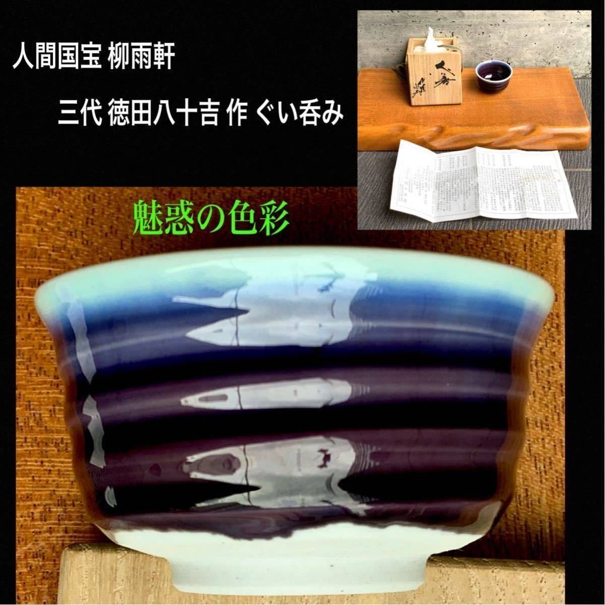 ヤフオク! -「徳田八十吉 ぐい」の落札相場・落札価格