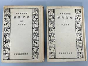 解集記禮 上下　孫希旦 註 國學基本 商務印書館発行　中華民国二十二年出版　古書古文書和書古本骨董古美術