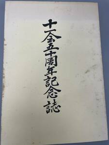 十一会五十周年記念誌　十一会発行　大正十一年長野師範卒業同級会　昭和四十六年発行　古書古文書和書古本骨董古美術