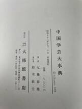 中国学芸大事典　大修館書店　近藤春雄 著 鈴木敏夫 　昭和五十三年発行　古書古文書和書古本骨董古美術_画像2