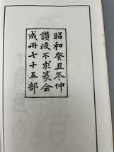 蘭亭印譜 昭和癸丑冬仲讃岐不求篆會成冊七十五部 古書 古文書 和書 古本 骨董 古美術_画像3