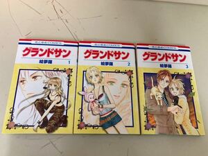 【日本全国 送料込】グランドサン 全巻セット 1〜3巻 絵夢羅 白泉社 本 書籍 漫画 OS2128