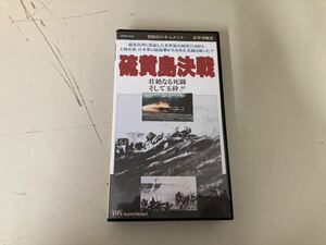 【日本全国 送料込】硫黄島決戦 壮絶なる死闘そして玉砕!! VHS ビデオテープ OS2110