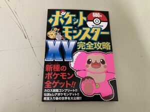 【日本全国 送料込】ポケットモンスターXY 完全攻略 新ポケモンコンプリート!! 本 書籍 OS2165