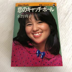 G-ш/ 恋のキャッチ・ボール こんな想いひとりぽっち 著/石野真子 1980年初版発行 ワニブックス 