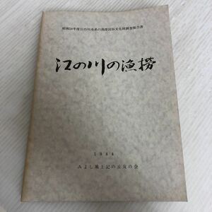 O-ш/ 昭和58年度江の川水系の漁撈民俗文化財調査報告書 江の川の漁撈 昭和59年発行 みよし風土記の丘友の会 広島県立歴史民俗資料館