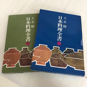 D-ш/ 日本料理全書 上・下 2冊セット 著/土井勝 日本放送出版協会 昭和61年発行 野菜 肉 卵 魚 貝 海草