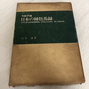 D-ш/ 日本の種牡馬録・1973年版 著/白井透 1973年発行 サラブレッド血統センター 競馬