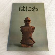 O-ш/ 特別展観 はにわ 図録 会期/昭和48年2月13日〜3月18日 会場/東洋館特別展示室 東京国立博物館 昭和48年発行_画像1