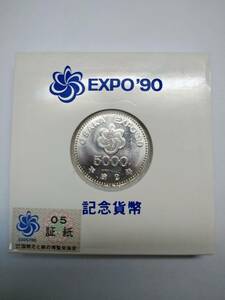 平成２年　国際花と緑の博覧会記念　5000円銀貨　公式専用ケース付き EXPO ’90 