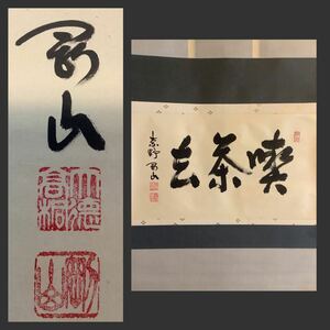 【模写】掛軸Jul578L[紫野剛山　喫茶去]紙本　書いたもの／仏画　仏教美術　紫野　臨済宗大徳寺塔頭　高桐院　有栖川系茶道13代家元　茶掛