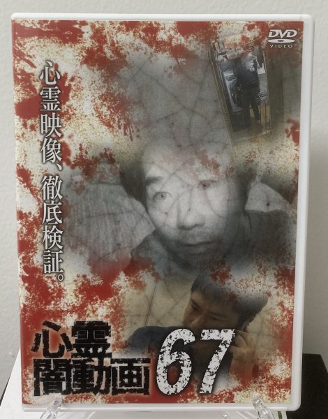 2023年最新】ヤフオク! -心霊闇動画の中古品・新品・未使用品一覧