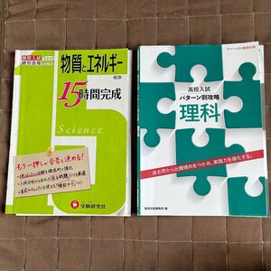 高校入試　絶対合格プロジェクト自学自習　物質とエネルギー　15時間完成　受験研究社／パターン別攻略　理科　数研出版編集部 問題集