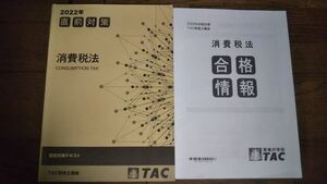 2022年合格目標 税理士 消費税法 直前対策テキスト 合格情報 TAC