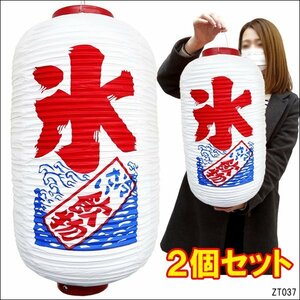 提灯 氷～冷たい飲物 (2個) 45cm×25cm レギュラーサイズ 文字両面 白ちょうちん かき氷 店先・屋台に/19