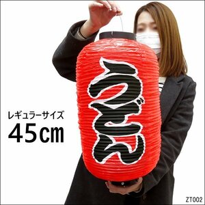 提灯 うどん (単品) 45cm×25cm レギュラーサイズ 文字両面 赤ちょうちん 提灯 店先・屋台に/10