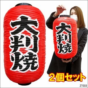 提灯 大判焼 (2個) 45cm×25cm レギュラーサイズ 文字両面 赤ちょうちん 大判焼き/20